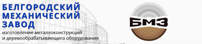 Строительство: металлоконструкции Белгород  Белгородский механический завод , ООО  BMZ bmz бмз , Россия